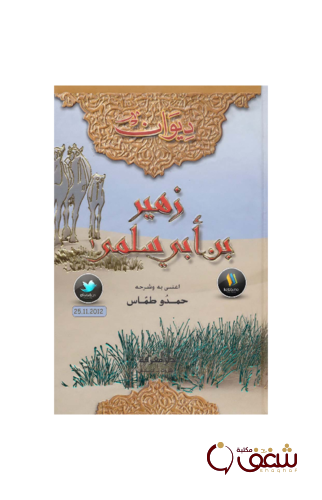 ديوان ديوان زهير - شرح حمدو طماس للمؤلف زهير بن أبي سلمى